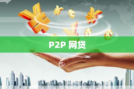 学甲P2P 网贷