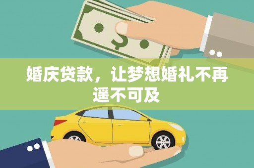 学甲婚庆贷款，让梦想婚礼不再遥不可及