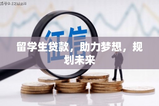 学甲留学生贷款，助力梦想，规划未来