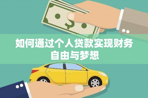 学甲如何通过个人贷款实现财务自由与梦想