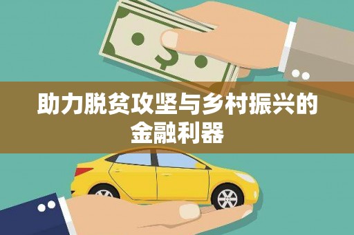 学甲助力脱贫攻坚与乡村振兴的金融利器