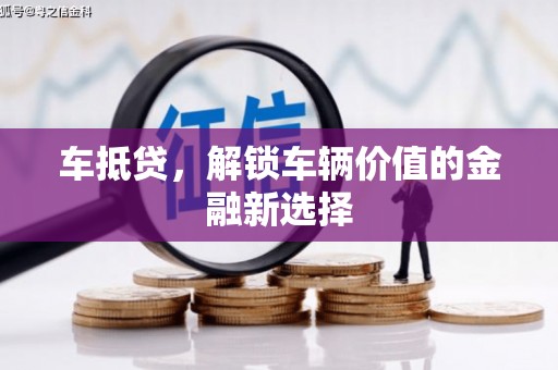 学甲车抵贷，解锁车辆价值的金融新选择