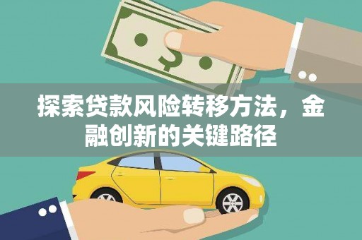 学甲探索贷款风险转移方法，金融创新的关键路径