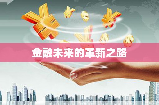 学甲金融未来的革新之路