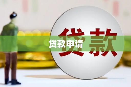 学甲贷款申请