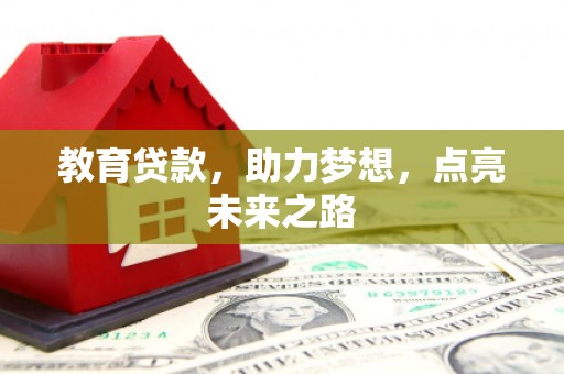 学甲教育贷款，助力梦想，点亮未来之路