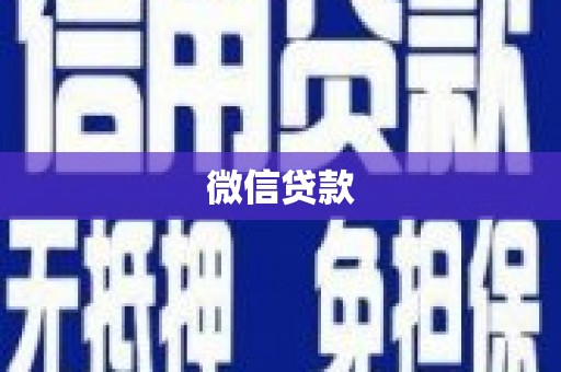 学甲微信贷款