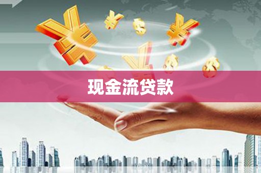 学甲现金流贷款