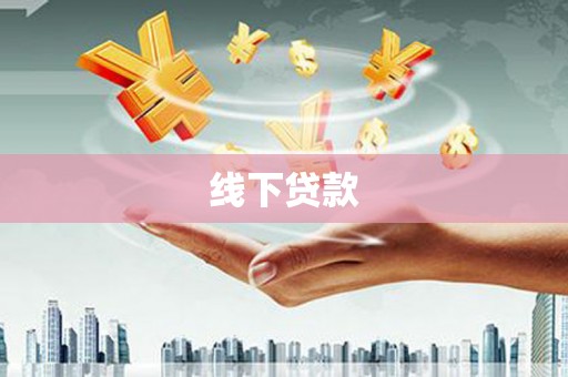 学甲线下贷款