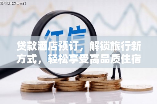学甲贷款酒店预订，解锁旅行新方式，轻松享受高品质住宿