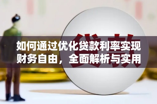 学甲如何通过优化贷款利率实现财务自由，全面解析与实用策略