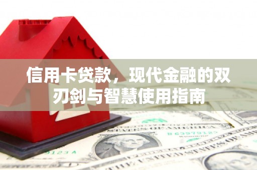 学甲信用卡贷款，现代金融的双刃剑与智慧使用指南
