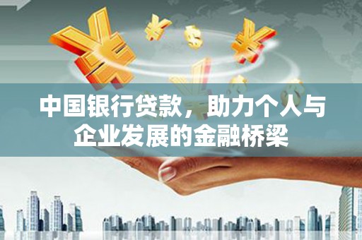 学甲中国银行贷款，助力个人与企业发展的金融桥梁