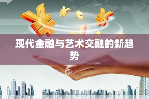 学甲现代金融与艺术交融的新趋势