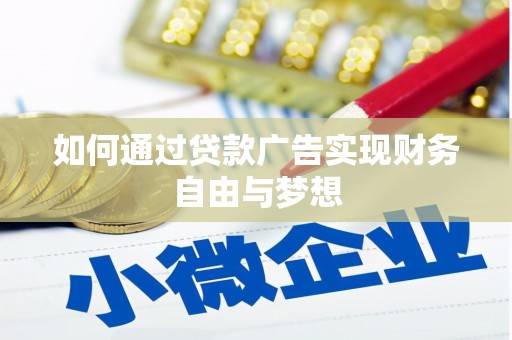 学甲如何通过贷款广告实现财务自由与梦想