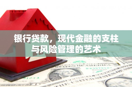 学甲银行贷款，现代金融的支柱与风险管理的艺术