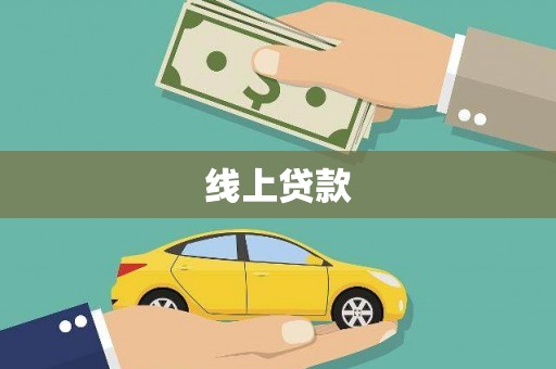 学甲线上贷款