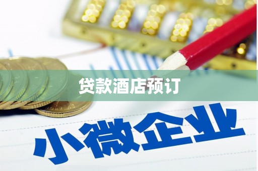 学甲贷款酒店预订