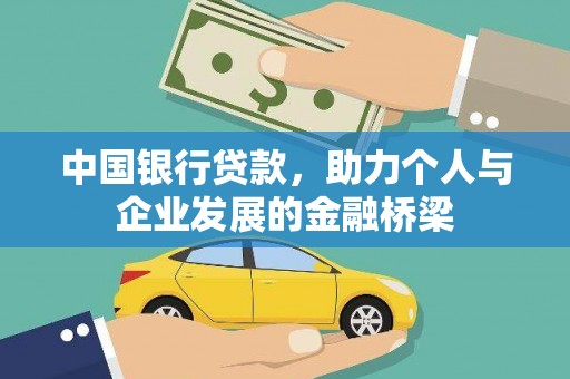 学甲中国银行贷款，助力个人与企业发展的金融桥梁