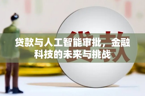 学甲贷款与人工智能审批，金融科技的未来与挑战