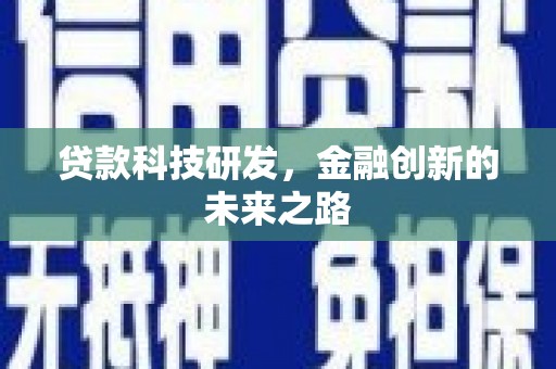 学甲贷款科技研发，金融创新的未来之路