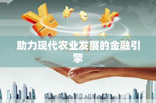 学甲助力现代农业发展的金融引擎
