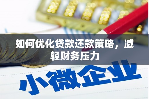 学甲如何优化贷款还款策略，减轻财务压力