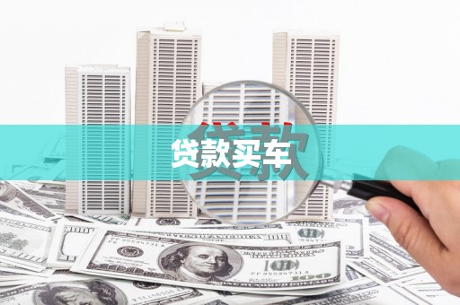 学甲贷款买车