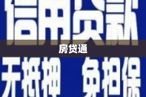 学甲房贷通