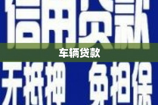 学甲车辆贷款