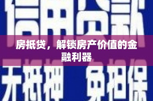 学甲房抵贷，解锁房产价值的金融利器