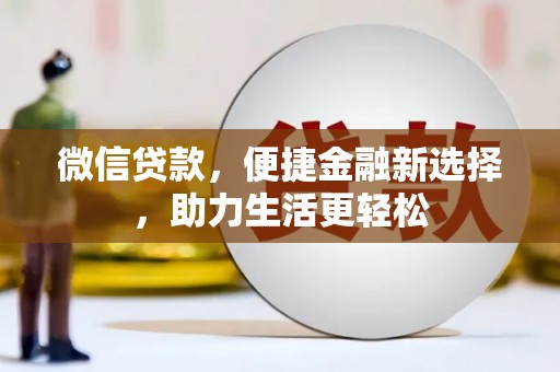 学甲微信贷款，便捷金融新选择，助力生活更轻松