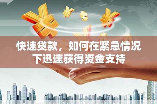 学甲快速贷款，如何在紧急情况下迅速获得资金支持