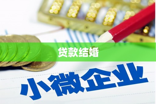 学甲贷款结婚