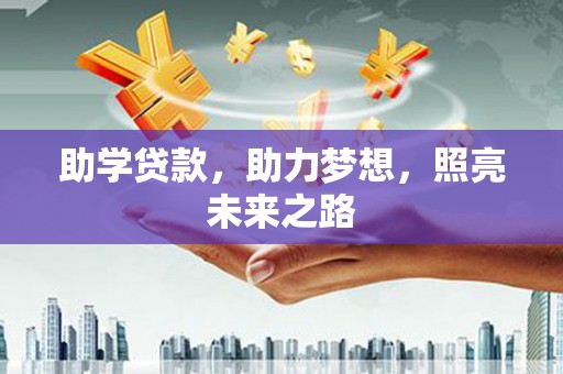 学甲助学贷款，助力梦想，照亮未来之路