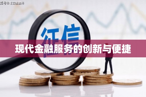 学甲现代金融服务的创新与便捷