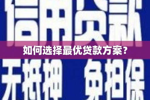 学甲如何选择最优贷款方案？