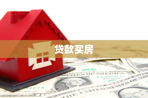 学甲贷款买房