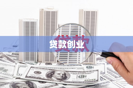 学甲贷款创业