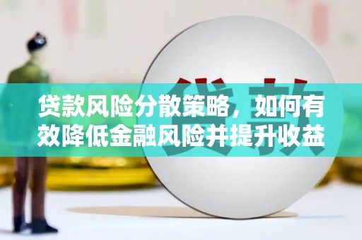 学甲贷款风险分散策略，如何有效降低金融风险并提升收益