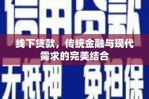 学甲线下贷款，传统金融与现代需求的完美结合