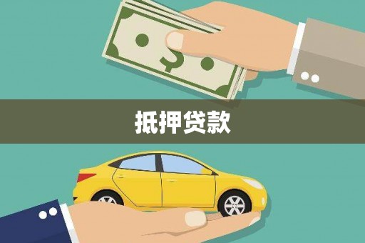 学甲抵押贷款