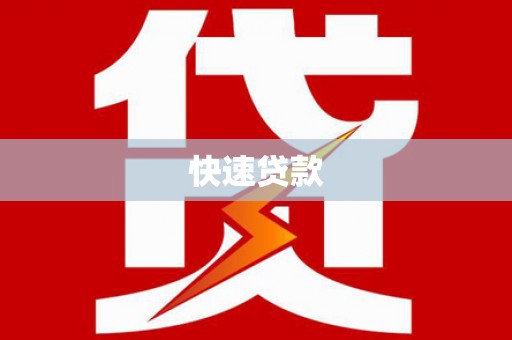 学甲快速贷款