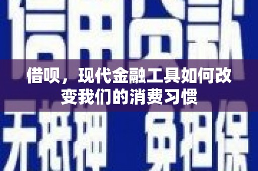 学甲借呗，现代金融工具如何改变我们的消费习惯