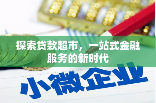 学甲探索贷款超市，一站式金融服务的新时代