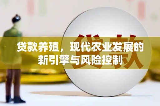 学甲贷款养殖，现代农业发展的新引擎与风险控制