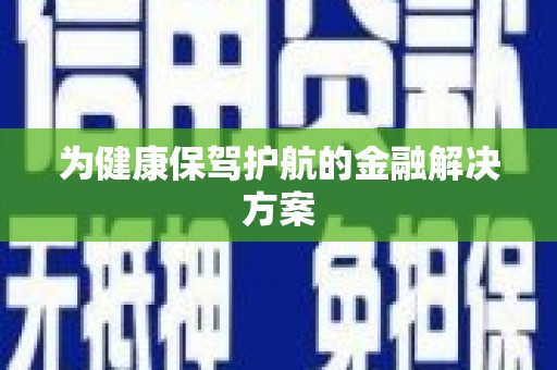 学甲为健康保驾护航的金融解决方案