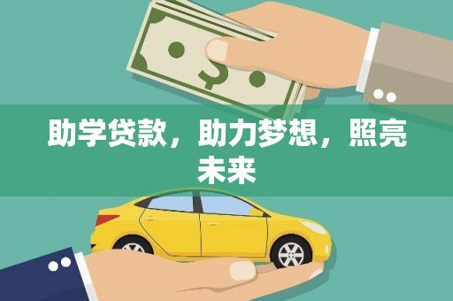 学甲助学贷款，助力梦想，照亮未来