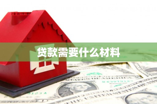 学甲贷款需要什么材料