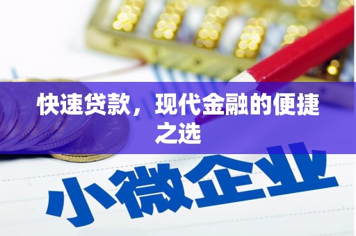 学甲快速贷款，现代金融的便捷之选